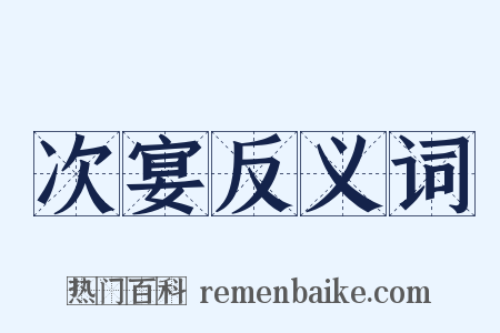 次宴反义词是什么意思的图片